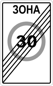 5.32 конец зоны с ограничением максимальной скорости - Дорожные знаки - Знаки особых предписаний - vektorb.ru