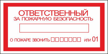 B43 ответственный за пожарную безопасность (пленка, 200х100 мм) - Знаки безопасности - Вспомогательные таблички - vektorb.ru