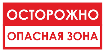 B40 осторожно! опасная зона (пластик, 300х150 мм) - Знаки безопасности - Вспомогательные таблички - vektorb.ru