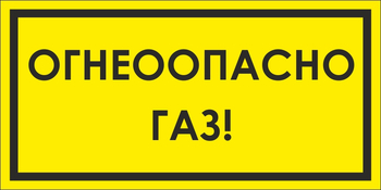 B64/1 Огнеопасно газ! (пластик, 300х150 мм) - Знаки безопасности - Вспомогательные таблички - vektorb.ru