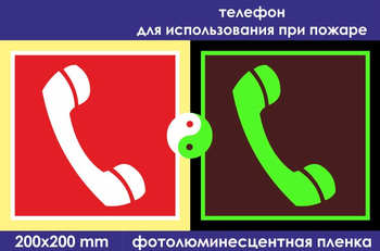 F05 телефон для использования при пожаре (фотолюминесцентная пленка, 200х200 мм) - Знаки безопасности - Фотолюминесцентные знаки - vektorb.ru