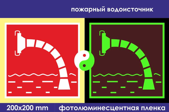 F07 пожарный водоисточник (фотолюминесцентная пленка, 200х200 мм) - Знаки безопасности - Фотолюминесцентные знаки - vektorb.ru