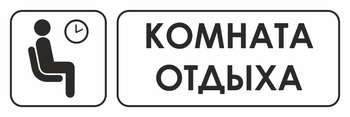 И05 комната отдыха (пленка, 600х200 мм) - Знаки безопасности - Знаки и таблички для строительных площадок - vektorb.ru