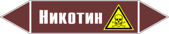 Маркировка трубопровода "никотин" (пленка, 252х52 мм) - Маркировка трубопроводов - Маркировки трубопроводов "ЖИДКОСТЬ" - vektorb.ru