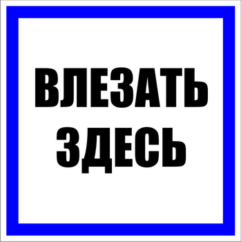 S14 Влезать здесь - Знаки безопасности - Знаки по электробезопасности - vektorb.ru