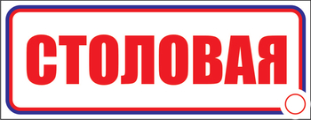 И01 столовая (пластик, 310х120 мм) - Знаки безопасности - Знаки и таблички для строительных площадок - vektorb.ru