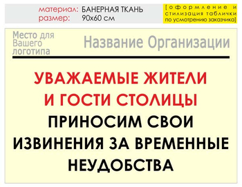 Информационный щит "извинения" (банер, 90х60 см) t02 - Охрана труда на строительных площадках - Информационные щиты - vektorb.ru