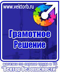 Предупреждающие знаки безопасности по охране труда купить в Москве vektorb.ru