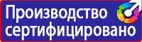 Предупреждающие знаки и плакаты электробезопасности купить в Москве