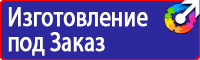 Предупреждающие знаки и плакаты электробезопасности в Москве купить
