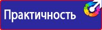Предупреждающие знаки и плакаты по электробезопасности в Москве купить