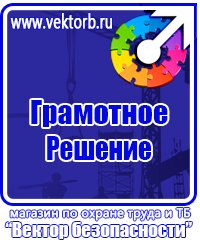 Предупреждающие знаки и плакаты по электробезопасности в Москве vektorb.ru