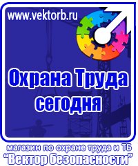 Предупреждающие знаки и плакаты по электробезопасности в Москве купить