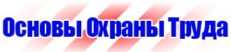 Стенды по охране труда на заказ в Москве