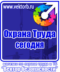 Плакаты по охране труда и технике безопасности в газовом хозяйстве в Москве