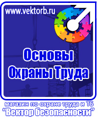 Стенды плакаты по охране труда и технике безопасности в Москве купить vektorb.ru