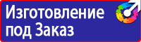 Знаки пожарной безопасности эвакуационные знаки в Москве