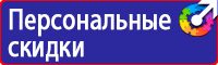 Предупреждающие знаки по охране труда в Москве