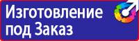 Плакаты и знаки безопасности по охране труда и пожарной безопасности в Москве
