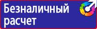 Знаки безопасности и плакаты по охране труда купить в Москве
