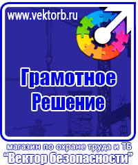 Знаки безопасности и плакаты по охране труда купить в Москве