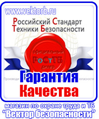 Предупреждающие таблички по тб в Москве vektorb.ru