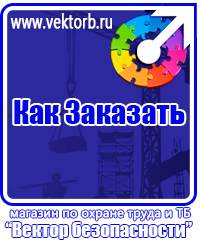 vektorb.ru Знаки безопасности в Москве