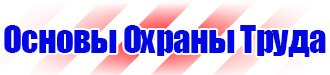Запрещающие плакаты по охране труда и технике безопасности в Москве vektorb.ru